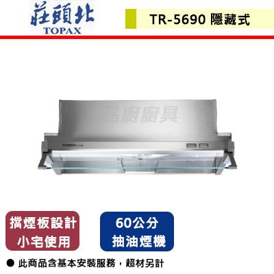 【莊頭北】TR-5690 - 60公分隱藏式排油煙機(迷你小宅系列) -北北基含基本安裝