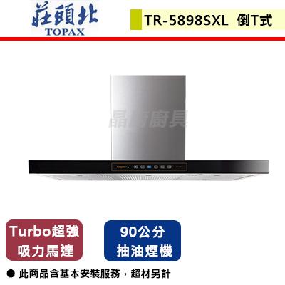 【莊頭北】TR-5898SXL - 90公分金綻系列-倒T型TURBO馬達-北北基含基本安裝