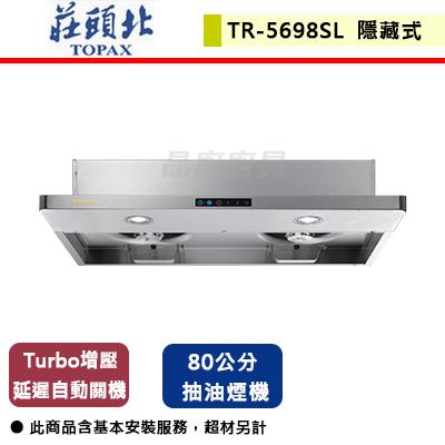 【莊頭北】TR-5698SL - 80公分薄型半隱藏Turbo增壓排油煙機-北北基含基本安裝