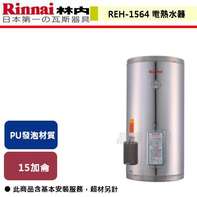 【林內】 REH-1564 - 15加侖儲熱式(不鏽鋼內桶)電熱水器 - (含基本安裝服務)