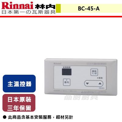 【林內】BC-45-A-1TR - 有線溫控器(浴室專用-簡易型) - (含基本安裝服務)