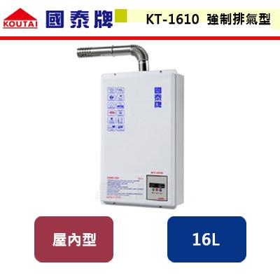 【國泰】KT-1610 - 數位恆溫熱水器16L - (含基本安裝服務)