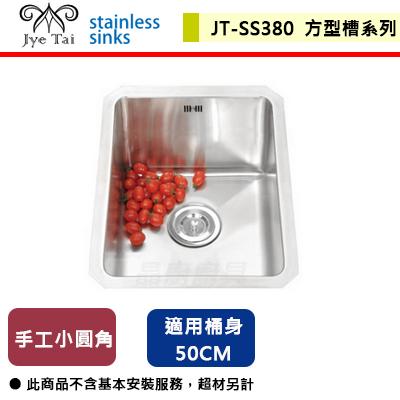 【傑泰】JT-SS380-(15R圓角)手工小圓角方型槽-(無包含安裝服務)