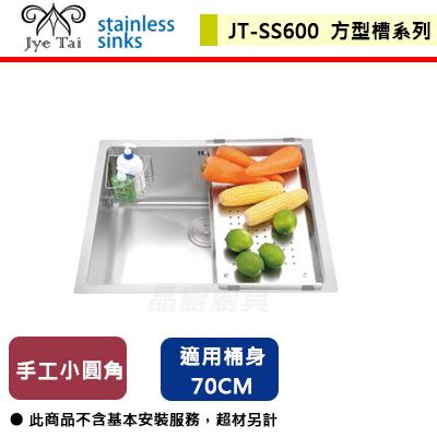 【傑泰】JT-SS600-(15R圓角)手工小圓角方型槽-(無包含安裝服務)