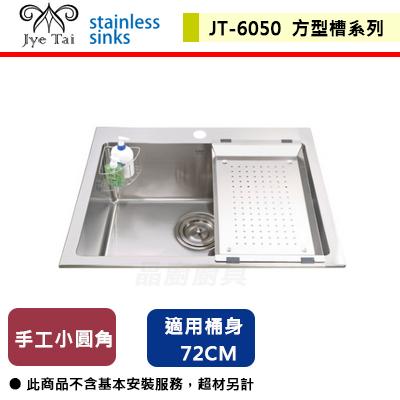 【傑泰】JT-6050-(15R圓角)手工小圓角方型槽(上崁專用)-(無包含安裝服務)