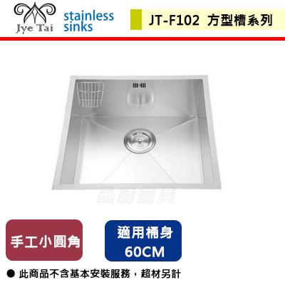 【傑泰】JT-F102-手工方型槽-(無包含安裝服務)