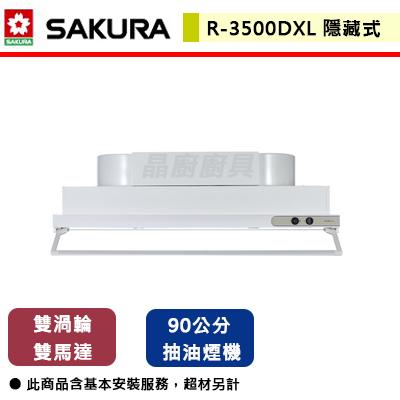 【櫻花SAKURA】R-3500DXL - 90CM 隱藏式除油煙機 - (含基本安裝服務)