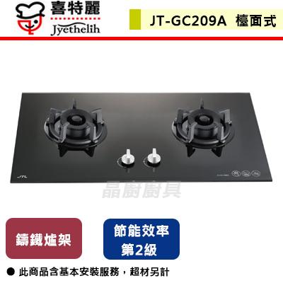 【喜特麗】JT-GC209A - 雙口玻璃檯面爐 - (北北基含基本安裝)