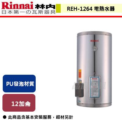 【林內】 REH-1264 - 12加侖儲熱式(不鏽鋼內桶)電熱水器 - (含基本安裝服務)