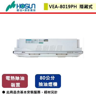 【豪山】VEA-8019PH - 80公分隱藏式熱除油式抽油煙機 - (含基本安裝服務)