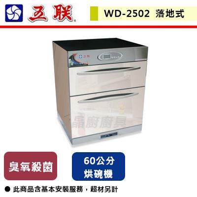 【五聯】WD-2502 - 豪華型鏡面雙抽屜式落地烘碗機 - (含基本安裝服務)