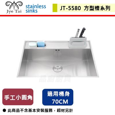 【傑泰】JT-5580-手工方型單槽-(無包含安裝服務)