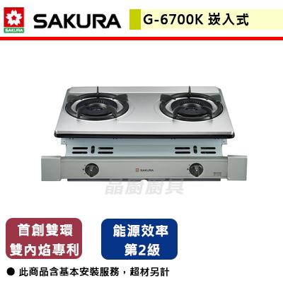 【櫻花SAKURA】G-6700K 雙內焰安全爐 (含基本安裝服務)