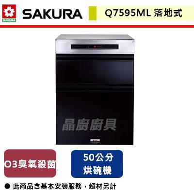 【櫻花SAKURA】Q-7595ML - 50cm 臭氧殺菌落地烘碗機 (含基本安裝服務)