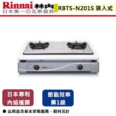 【林內】RBTS-N201S/W - 嵌入式內焰雙口爐(不銹鋼/琺瑯)(輕量爐架) - (含基本安裝服務)