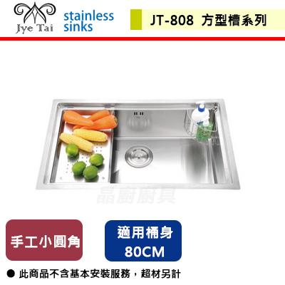 【傑泰】JT-808-手工小圓角方型槽-(無包含安裝服務)