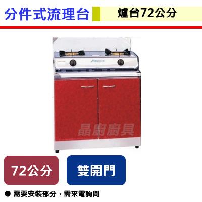 【分件式廚具】ST-72崁爐台 - 72公分崁爐台(無包含瓦斯爐) - (無包含安裝服務安裝另計)