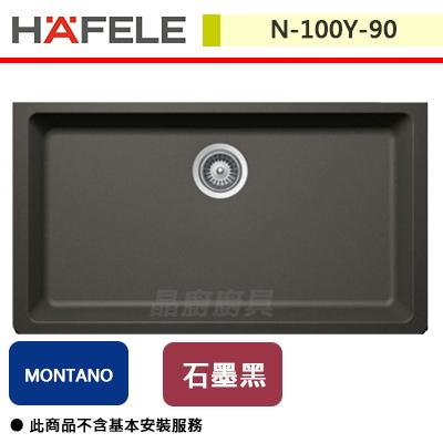 【Hafele】德國花崗岩水槽MN-100Y-90 (須先詢問商品交期)