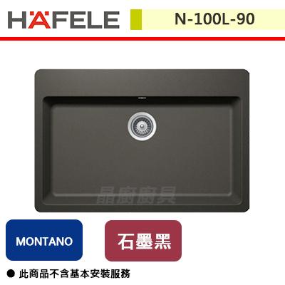 【Hafele】德國花崗岩水槽MN-100L-90  (須先詢問商品交期)