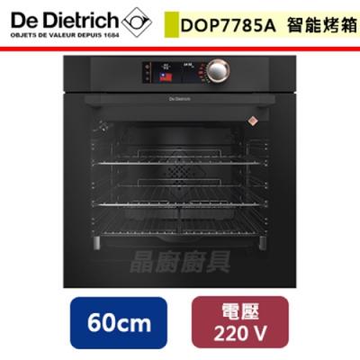 De Dietrich帝璽-60公分旗艦款智能烤箱-DOP7785A-無安裝服務