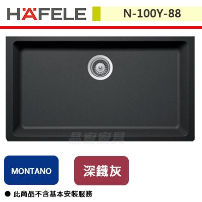 【Hafele】德國花崗岩水槽MN-100Y-88 (須先詢問商品交期)