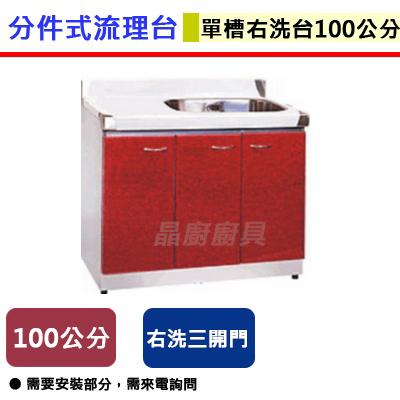 【分件式廚具】ST-100右槽 - 100公分右槽洗台 - (無包含安裝服務安裝另計)