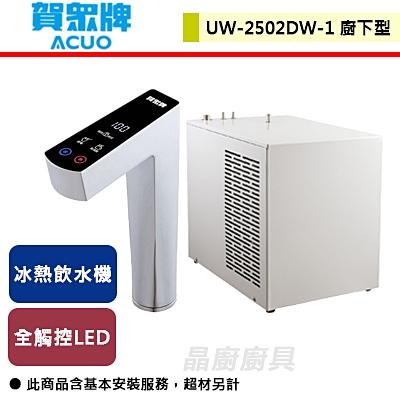 賀眾牌-廚下型冰熱飲水機-UW-2502DW-1-無安裝服務