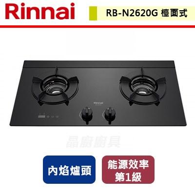 【林內】 RB-N2620G(B) - 檯面式內焰玻璃雙口爐 - (含基本安裝服務)