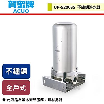 賀眾牌-全戶式不鏽鋼淨水器-UP-9200SS-無安裝服務