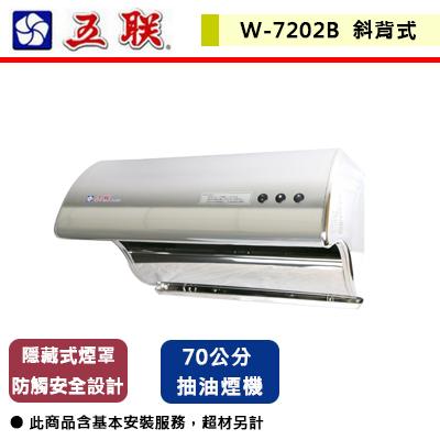 【五聯】W-7202B  - 直吸式排油煙機-70公分 - (含基本安裝服務)