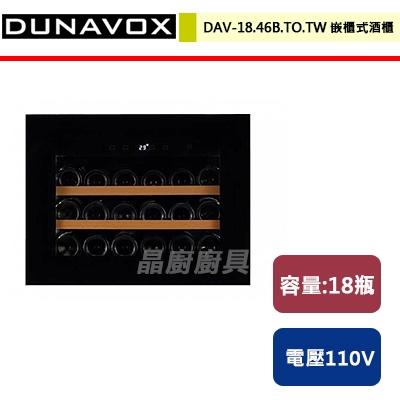 DUNAVOX-崁入式酒櫃-DAV-18.46B.TO.TW-無安裝服務