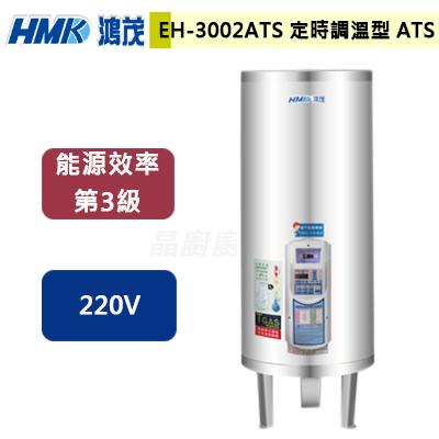 【鴻茂HMK】EH-3002ATS- 定時調溫新節能電能熱水器直掛式30加侖- (此商品無安裝服務)