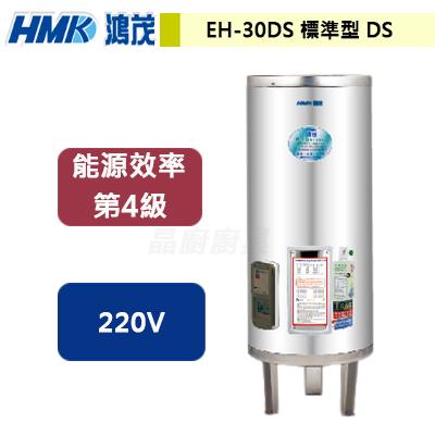 【鴻茂HMK】EH-30DS - 標準型電能熱水器30加侖 - (此商品無安裝服務)