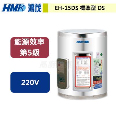 【鴻茂HMK】EH-15DS - 標準型電能熱水器直掛式15加侖 - (含基本安裝服務)