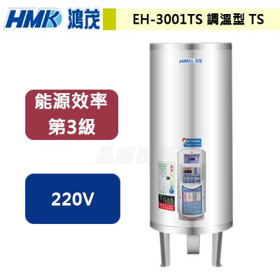 【鴻茂HMK】EH-3001TS - 調溫型新節能電能熱水器30加侖 - (此商品無安裝服務)