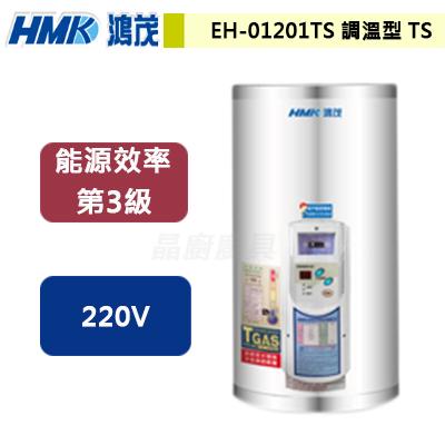 【鴻茂HMK】EH-1201TS - 調溫型新節能電能熱水器直掛式12加侖 - (含基本安裝服務)