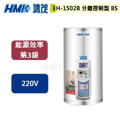 【鴻茂HMK】EH-1502UN- 分離控制新節能電能熱水器直掛式15加侖 - (含基本安裝服務)