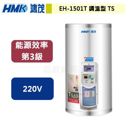 【鴻茂HMK】EH-1501T - 調溫型新節能電能熱水器直掛式15加侖 - (含基本安裝服務)