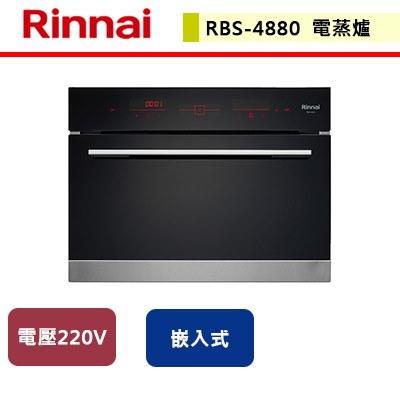 【林內】RBS-4880 - 嵌入式電蒸爐 - (本商品不含安裝僅配送)