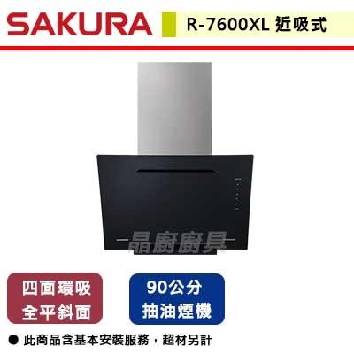 【櫻花SAKURA】R-7600XL - 90公分 近吸除油煙機 - (含基本安裝服務)