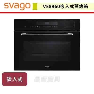 【SVAGO】VE8960-嵌入式蒸烤箱-無安裝服務