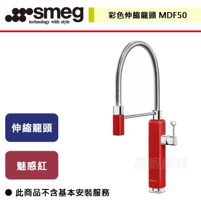 【SMEG】MDF50RDTW  -  彩色伸縮龍頭  - (無安裝服務)