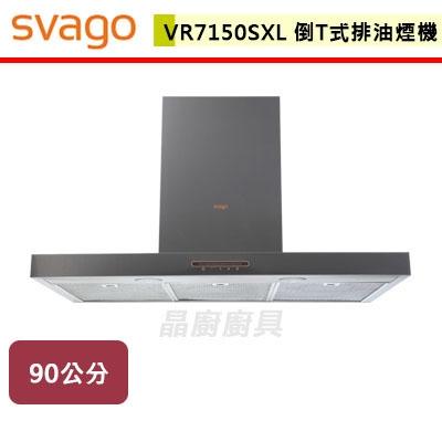 【SVAGO】VR7150SXL-壁掛式排油煙機-無安裝服務