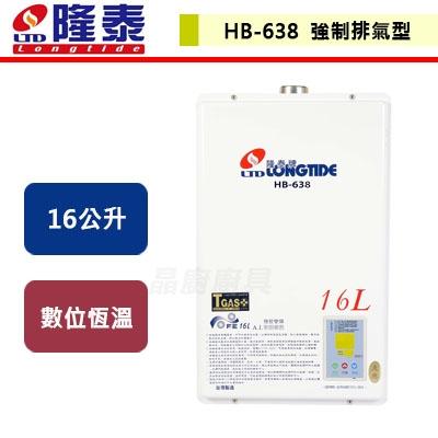 【隆泰牌】HB-638 - 16L數位恆慍熱水器 - (北北基含基本安裝)