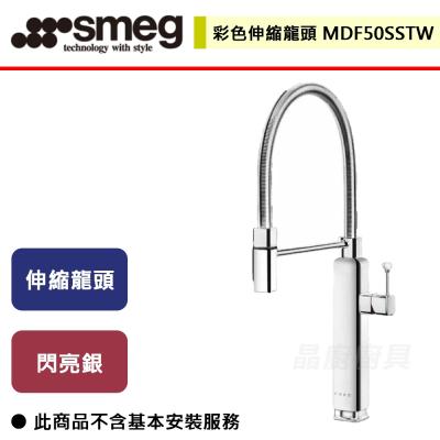 【SMEG】MDF50SSTW -  彩色伸縮龍頭  - (無安裝服務)