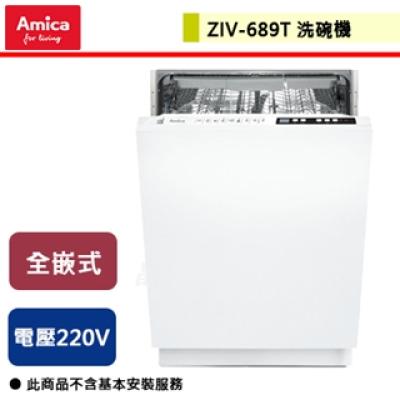 【Amica】全嵌式洗碗機-ZIV-689T-無安裝服務