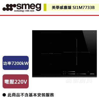 【SMEG】SI1M7733B-  美學感應爐(三口爐)  - (無安裝服務)