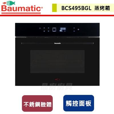 【英國Baumatic】BCS495BGL-蒸烤爐-本商品不含安裝