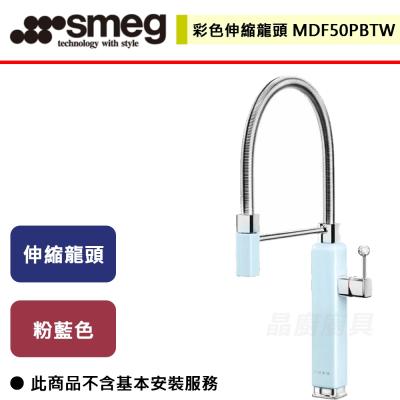 【SMEG】MDF50PBTW - 彩色伸縮龍頭  - (無安裝服務)