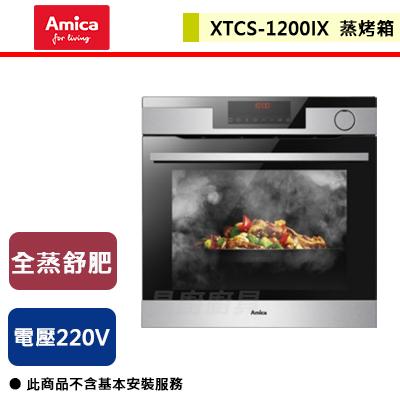 【Amica】全蒸舒肥蒸烤箱-XTCS-1200IX TW-無安裝服務